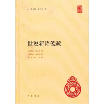 世说新语笺疏 pdf epub mobi 电子书 下载