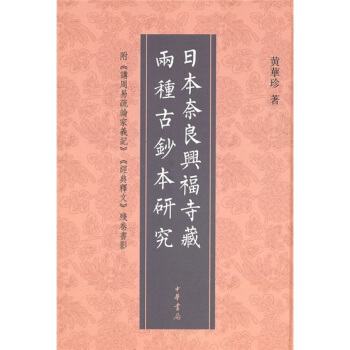 日本奈良興福寺藏兩種古抄本研究(附《講周易疏論傢義記》《經典釋文》殘捲書影)