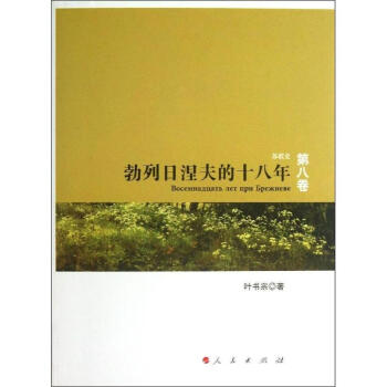 勃列日涅夫的十八年