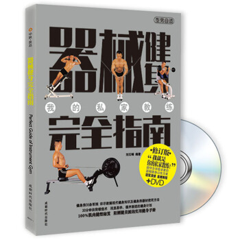 器械健身完全指南（修訂版）（附DVD光盤1張） [Perfect Guide of Instrument Gym] pdf epub mobi 電子書 下載