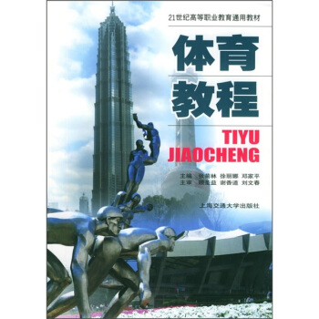 体育教程/21世纪高等职业教育通用教材 pdf epub mobi 电子书 下载
