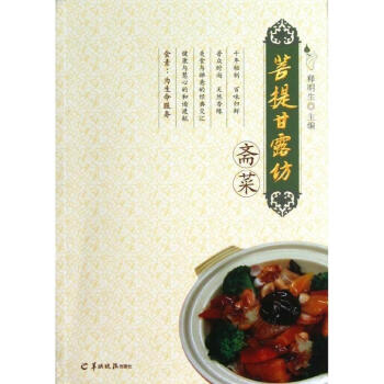 菩提甘露坊齋菜 pdf epub mobi 電子書 下載