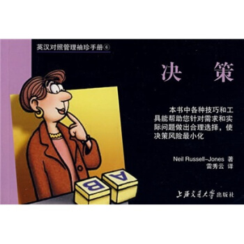 英漢對照管理袖珍手冊：決策 pdf epub mobi 電子書 下載