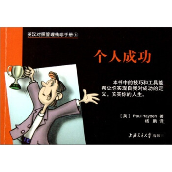 英汉对照管理袖珍手册：个人成功 pdf epub mobi 电子书 下载