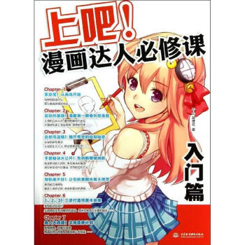 上吧!漫畫達人必修課入門篇 pdf epub mobi 電子書 下載