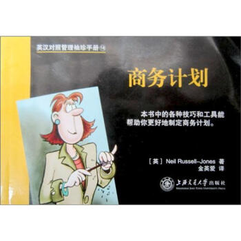 英漢對照管理袖珍手冊：商務計劃 pdf epub mobi 電子書 下載