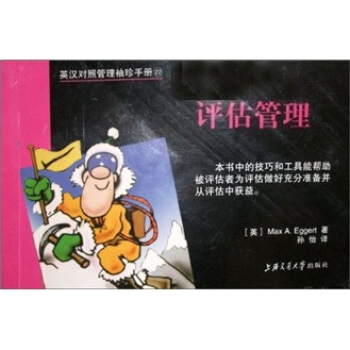 英漢對照管理袖珍手冊：評估管理 pdf epub mobi 電子書 下載