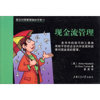 英漢對照管理袖珍手冊：現金流管理 pdf epub mobi 電子書 下載