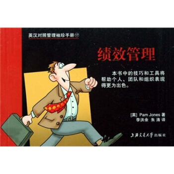 英漢對照管理袖珍手冊:績效管理