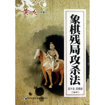 象棋殘局攻殺法
