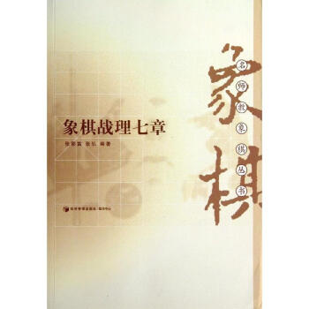 象棋戰理七章