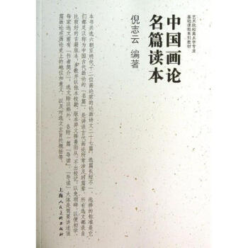 中国画论名篇读本 pdf epub mobi 电子书 下载