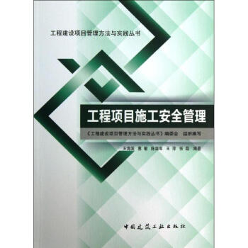 工程項目施工安全管理 pdf epub mobi 電子書 下載