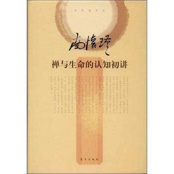 禪與生命的認知初講 pdf epub mobi 電子書 下載