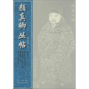 颜真卿丛帖(第4册) pdf epub mobi 电子书 下载