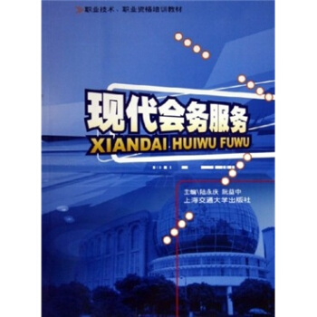 职业技术职业资格培训教材：现代会务服务 pdf epub mobi 电子书 下载