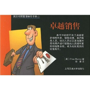 英汉对照管理袖珍手册：卓越销售 pdf epub mobi 电子书 下载
