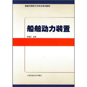 船舶動力裝置 pdf epub mobi 電子書 下載