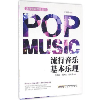 流行音乐基本乐理 pdf epub mobi 电子书 下载