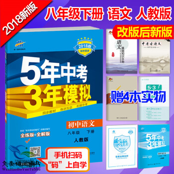 包郵 五年中考三年模擬8八年級下冊語文書教輔人教版5年中考3年模擬初二語文下冊五三53 pdf epub mobi 電子書 下載