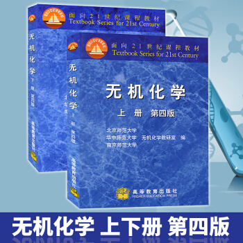 无机化学 第四版 上下册教材 北师大 华中师大 南京师大 三校合编教材 高等教育出版社