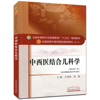 中西医结合儿科学 (第十版) 全国高等中医院校十三五规划教材 (新世纪第三版) pdf epub mobi 电子书 下载