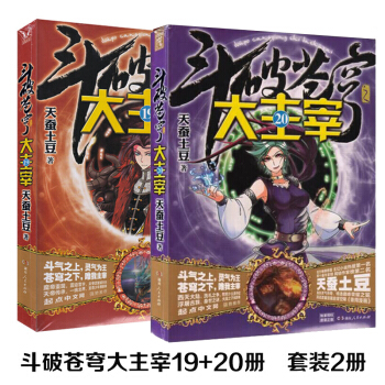斗破苍穹之大主宰19+20 套装2册 天蚕土豆著 青春玄幻小说 pdf epub mobi 电子书 下载