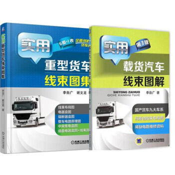 区域包邮实用载货汽车线束图解 第3版+实用重型货车线束图集汽车电路维修原理技能书籍 pdf epub mobi 电子书 下载