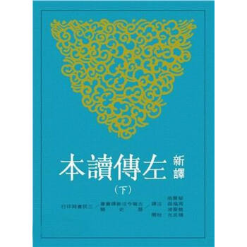【中商原版】新譯左傳讀本(下)(二版) 颱版 鬱賢皓 三民 pdf epub mobi 電子書 下載