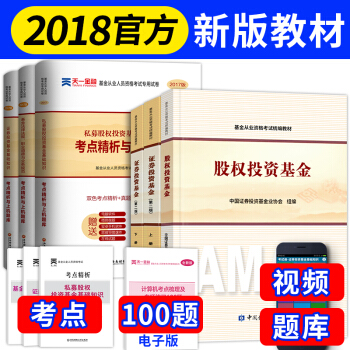 基金從業考試2018官方教材 證券投資基金上下冊(第二版)+私募股權投資基金