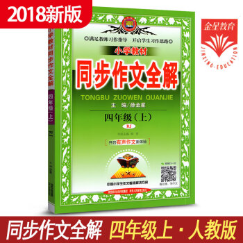小學教材同步作文全解小學語文四年級上冊作文書 人教版人民教育齣版社 4年級上冊作文教輔導 pdf epub mobi 電子書 下載