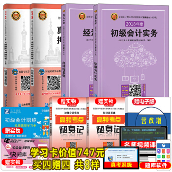 初級會計職稱2018教材+真題庫試捲 初級會計實務+經濟法基礎 全套6本 pdf epub mobi 電子書 下載