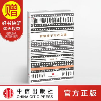 教給孩子的古文課 中信齣版社 pdf epub mobi 電子書 下載