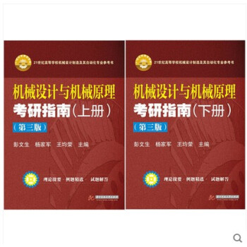 機械設計與機械原理考研指南(上冊+下冊共2本)（第3版）第三版 彭文生 楊傢軍 華中科技大 pdf epub mobi 電子書 下載