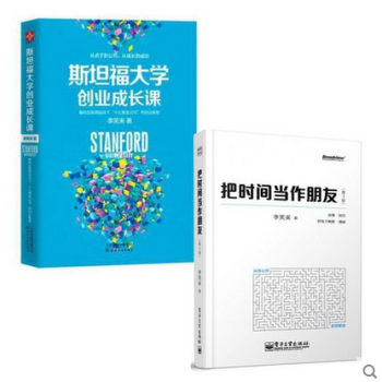 套装现货 把时间当作朋友(第3版)+斯坦福大学创业成长课 共2册 pdf epub mobi 电子书 下载