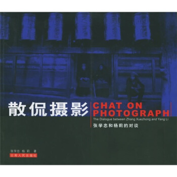 散侃攝影：張學忠和楊莉的對談 pdf epub mobi 電子書 下載