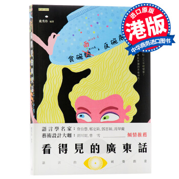 【中商原版】看得見的廣東話：語言的視覺創意 港版 戴秀珍 香港三聯 pdf epub mobi 電子書 下載