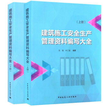 建筑施工安全生产管理资料编写大全(上下册)