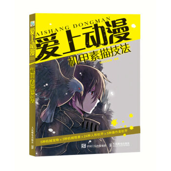 【RY】爱上动漫 机甲素描技法 色铅笔 绘画 美术 漫画 MCOO 高达机型 机器人设计 pdf epub mobi 电子书 下载