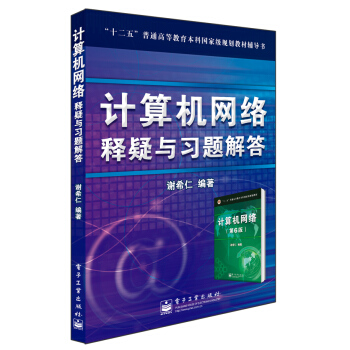 计算机网络释疑与习题解答(第5版配套使用)
