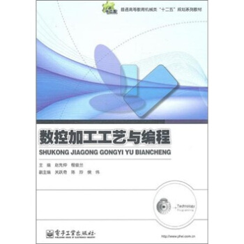 普通高等教育机械类“十二五” 规划系列教材：数控加工工艺与编程 pdf epub mobi 电子书 下载