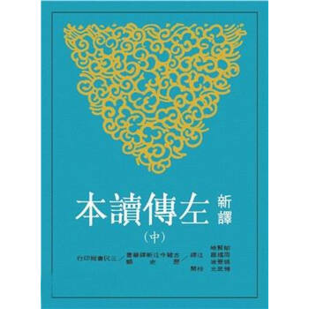 【中商原版】新譯左傳讀本(中)(平)(二版) 颱版 鬱賢皓 三民 pdf epub mobi 電子書 下載