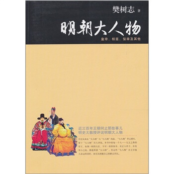明朝大人物：皇帝、權臣、佞幸及其他 pdf epub mobi 電子書 下載