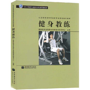 包郵 健身教練 社會體育指導員國傢職業資格培訓教材 健身房教材書 運動健身 pdf epub mobi 電子書 下載