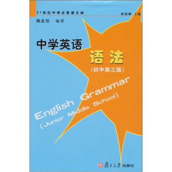 中學英語語法（初中第3版）/21世紀中學生英語文庫 [English Grammar(Junior Middle School)] pdf epub mobi 電子書 下載