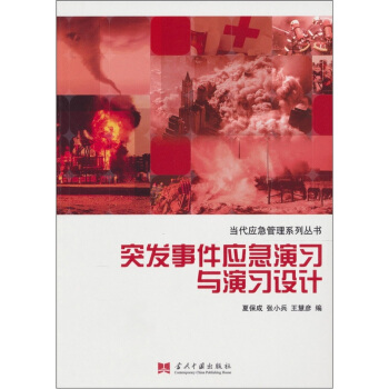 突發事件應急演習與演習設計 pdf epub mobi 電子書 下載
