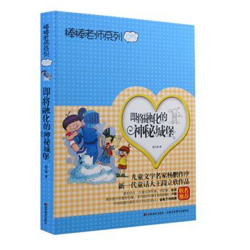 2018暑假期阅读书 即将融化的神秘城堡 棒棒老师系列 5 段立欣附阅读卡 适合三四年级阅读送礼品 pdf epub mobi 电子书 下载