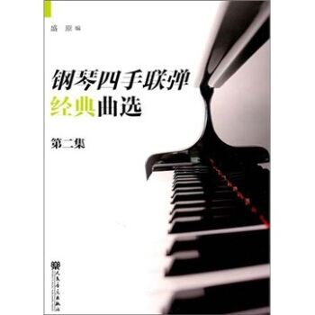 四手联弹精典曲选（第2集） pdf epub mobi 电子书 下载