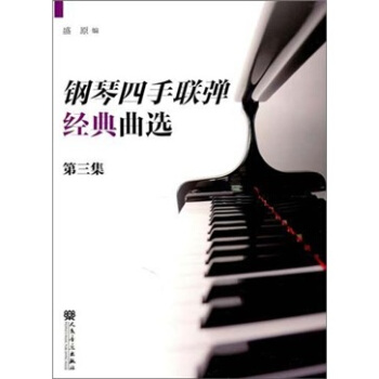 鋼琴四手聯彈經典麯選(第3集)