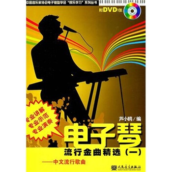 电子琴流行金曲精选(1)(附VCD光盘1张)